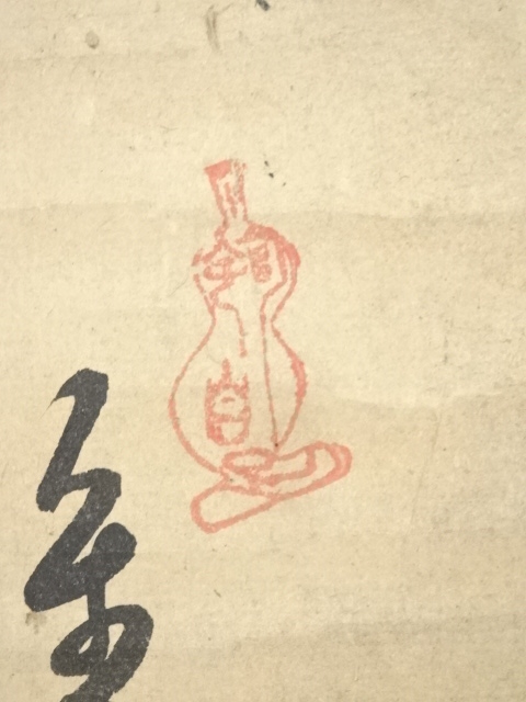 江戸時代 二面大黒天玉 画賛 紙本 肉筆 掛軸 仏画 仏教美術　50 道具 ] - 道具 越渓守謙筆 大黒天画賛 肉筆紙本掛軸 | ネットショップ